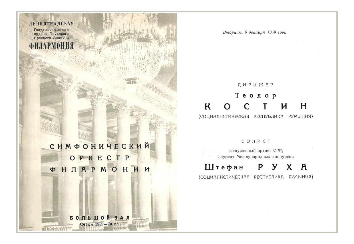 Симфонический концерт
Дирижер – Теодор Костин (Румыния)